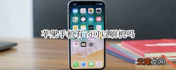 苹果手机有id可以刷机吗