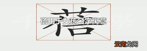 蓓用于女孩名字寓意