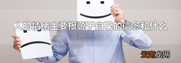 人的情绪主要根源于自己的信念和什么