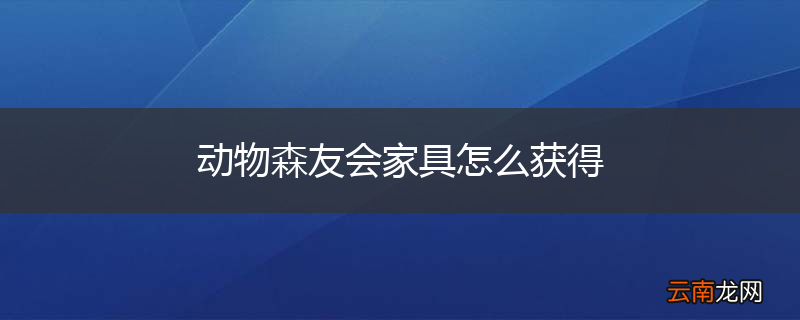 动物森友会家具怎么获得