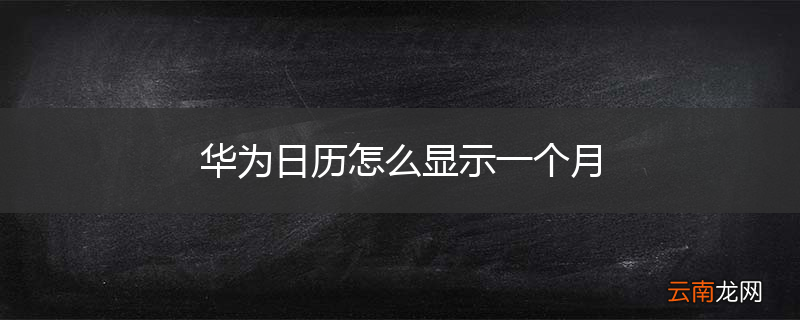 华为日历怎么显示一个月