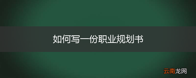如何写一份职业规划书