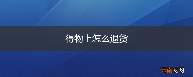 得物上怎么退货