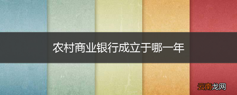 农村商业银行成立于哪一年