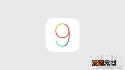 苹果ios9更新内容 ios9新功能大汇总