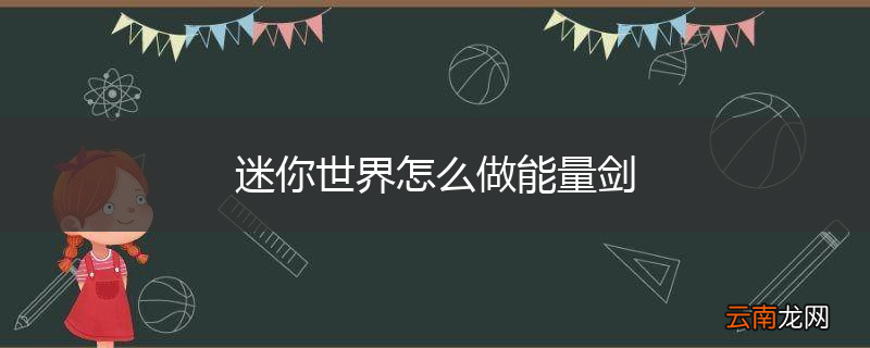 迷你世界怎么做能量剑