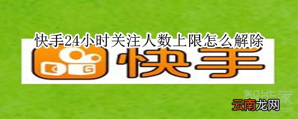 快手24小时关注人数上限怎么解除