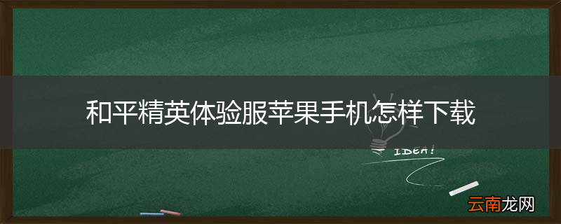 和平精英体验服苹果手机怎样下载