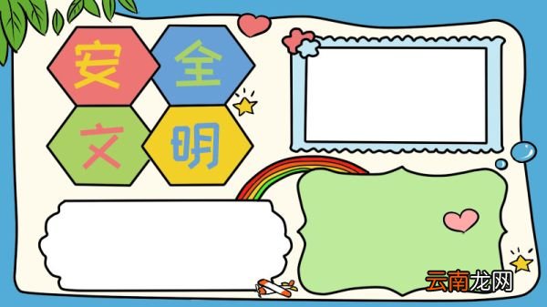 安全文明手抄报