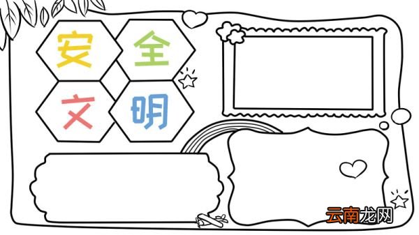 安全文明手抄报