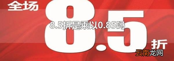 8.5折是乘以0.85吗