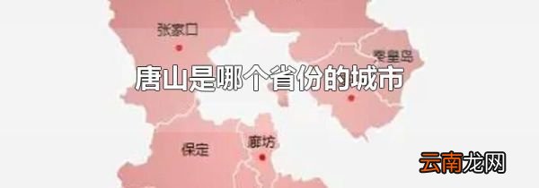 唐山是哪个省份的城市