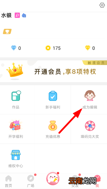 触漫中申请自己当编辑具体操作流程