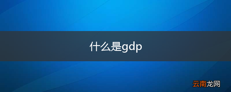 什么是gdp