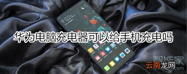 华为电脑充电器可以给手机充电吗