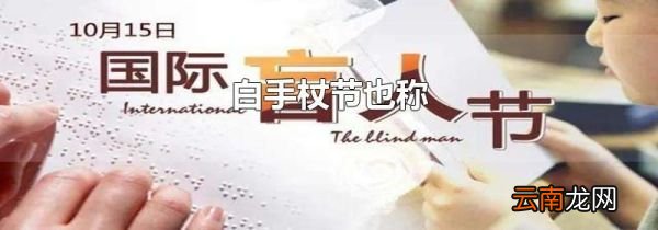 白手杖节也称