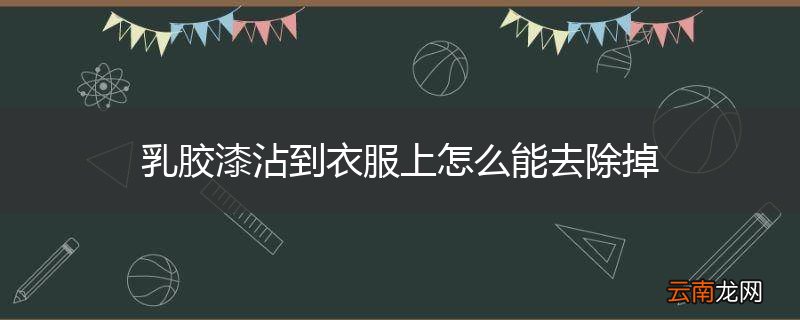 乳胶漆沾到衣服上怎么能去除掉
