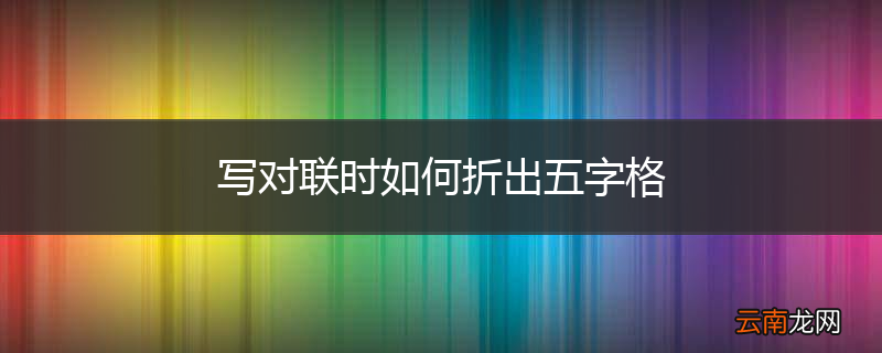 写对联时如何折出五字格