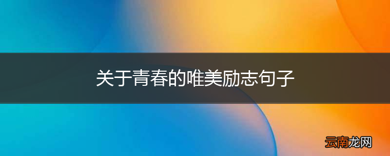 关于青春的唯美励志句子