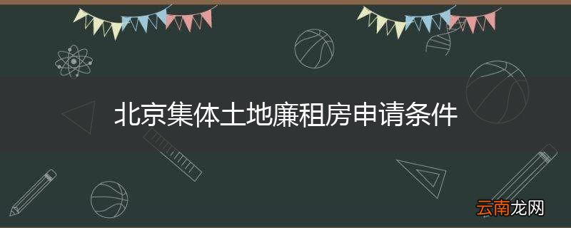 北京集体土地廉租房申请条件
