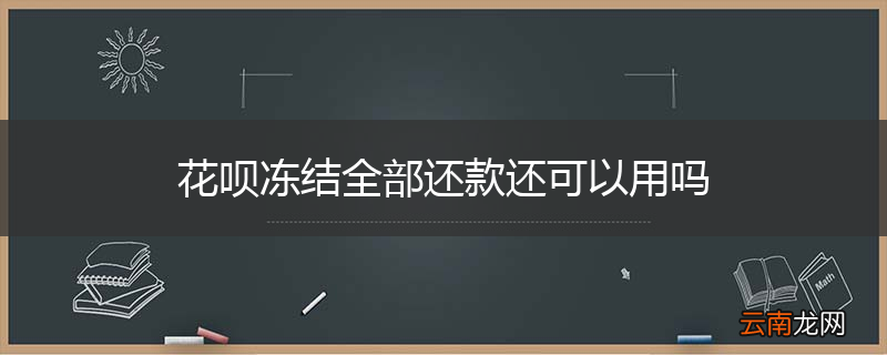 花呗冻结全部还款还可以用吗