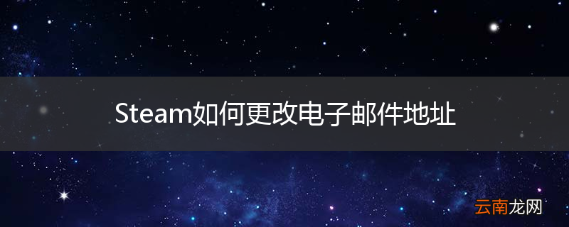 Steam如何更改电子邮件地址