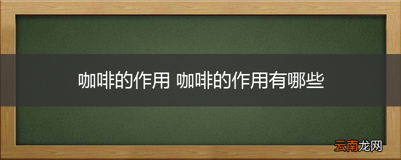 咖啡的作用 咖啡的作用有哪些
