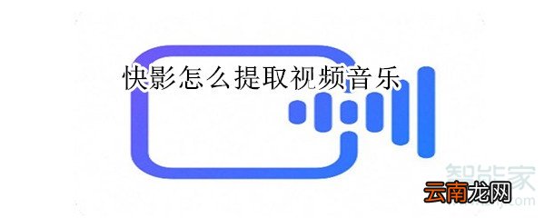 快影怎么提取视频音乐