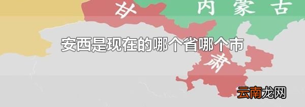 安西是现在的哪个省哪个市