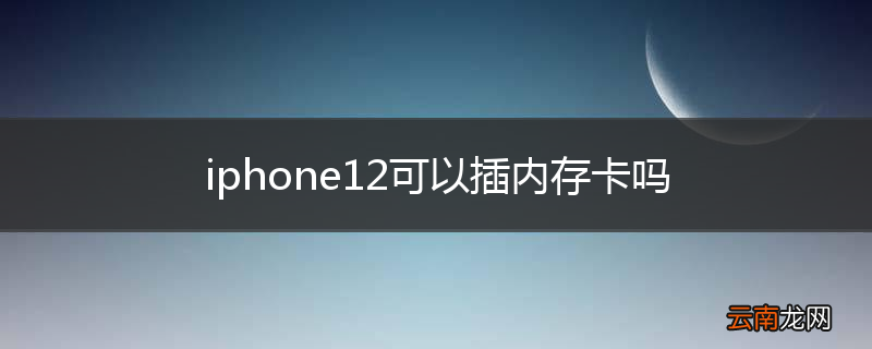 iphone12可以插内存卡吗