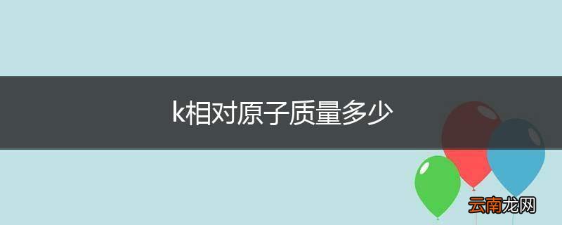 k相对原子质量多少