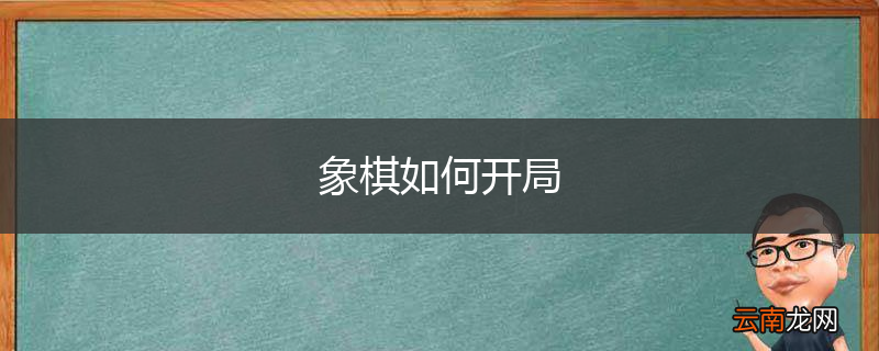 象棋如何开局