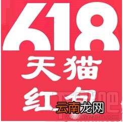 天猫618年中大促抢红包怎么抢