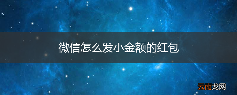 微信怎么发小金额的红包