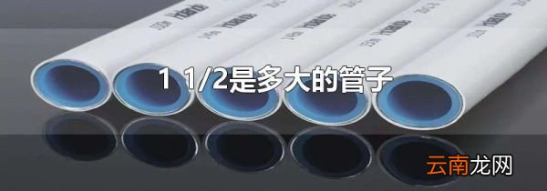 1 1/2是多大的管子