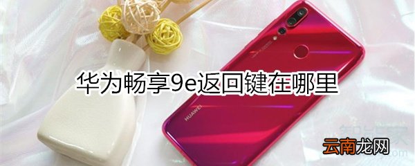 华为畅享9e返回键在哪里