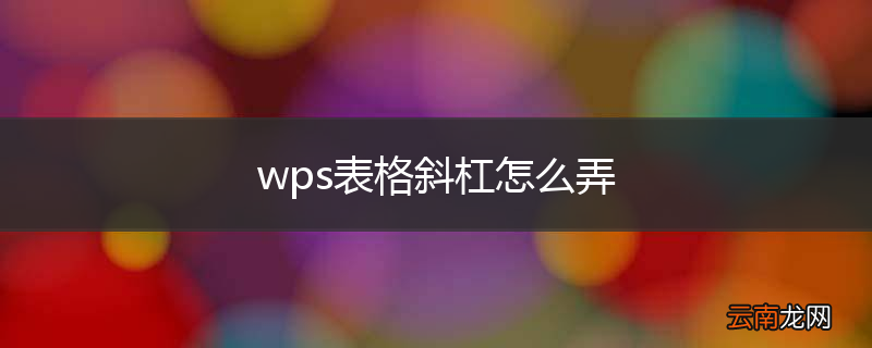 wps表格斜杠怎么弄