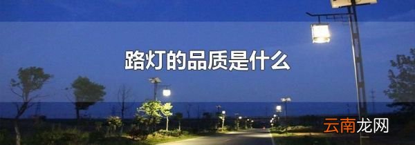 路灯的品质是什么