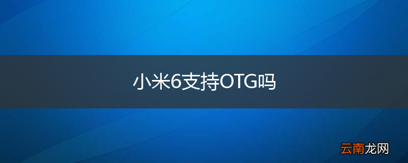 小米6支持OTG吗