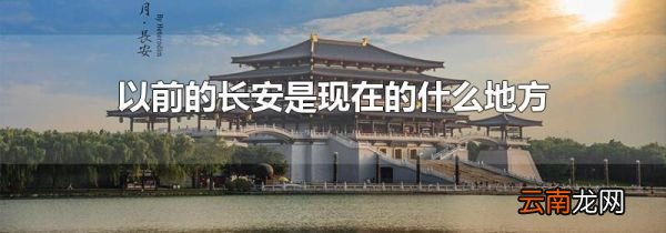 以前的长安是现在的什么地方