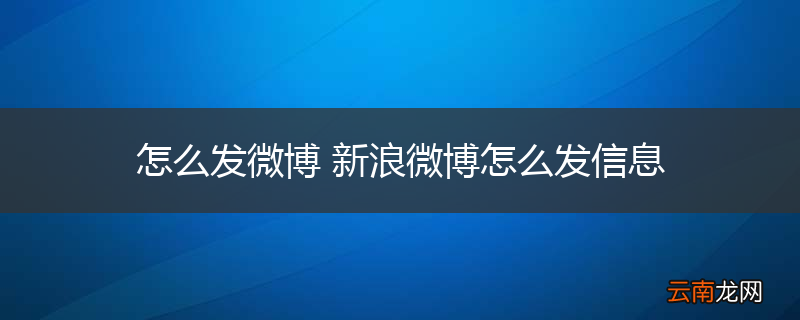 怎么发微博 新浪微博怎么发信息
