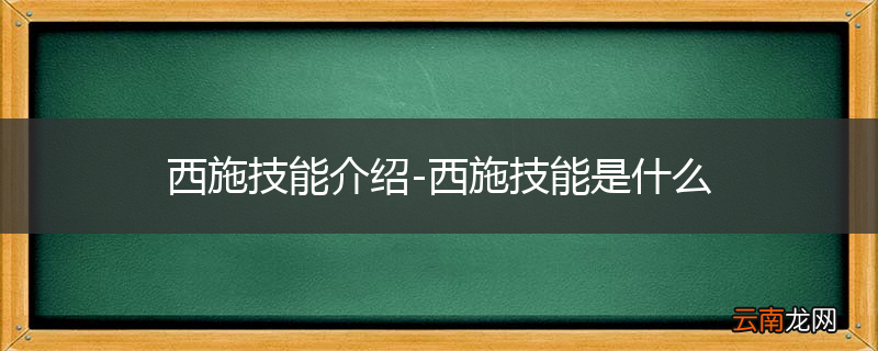 西施技能介绍-西施技能是什么