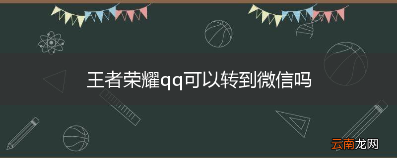 王者荣耀qq可以转到微信吗