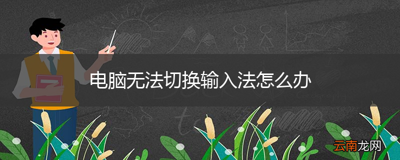电脑无法切换输入法怎么办