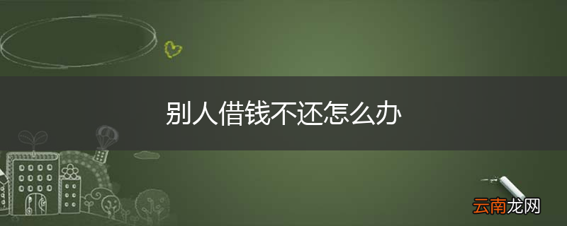 别人借钱不还怎么办