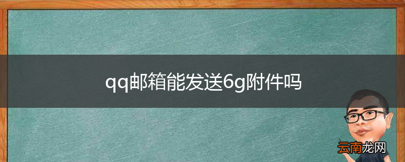 qq邮箱能发送6g附件吗