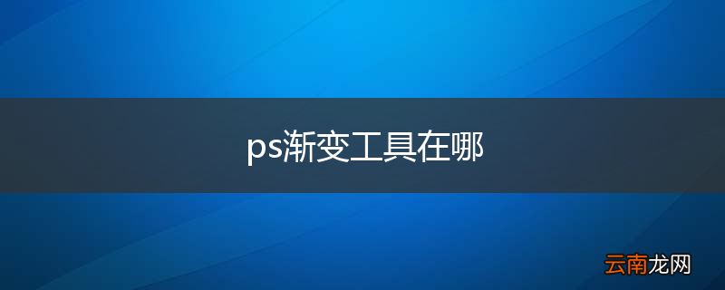 ps渐变工具在哪