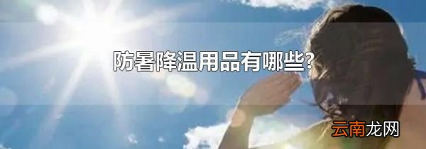 防暑降温用品有哪些?