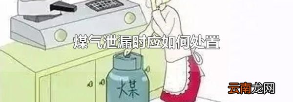 煤气泄漏时应如何处置