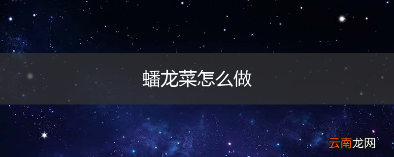 蟠龙菜怎么做